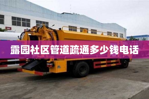 露園社區管道疏通多少錢電話