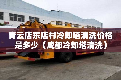 青云店東店村冷卻塔清洗價格是多少（成都冷卻塔清洗）