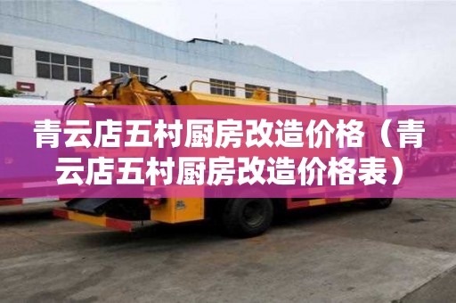 青云店五村廚房改造價格（青云店五村廚房改造價格表）