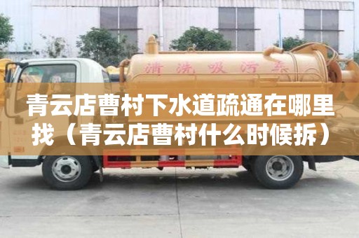 青云店曹村下水道疏通在哪里找（青云店曹村什么時候拆）