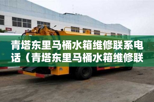 青塔東里馬桶水箱維修聯系電話（青塔東里馬桶水箱維修聯系電話號碼）