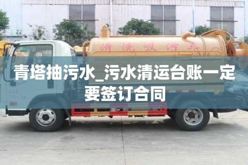 青塔抽污水_污水清運(yùn)臺(tái)賬一定要簽訂合同