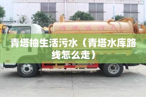 青塔抽生活污水（青塔水庫路線怎么走）