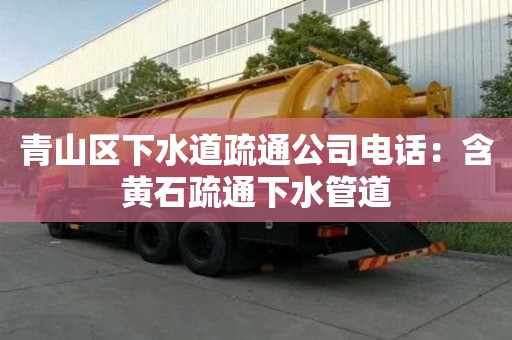 青山區下水道疏通公司電話：含黃石疏通下水管道