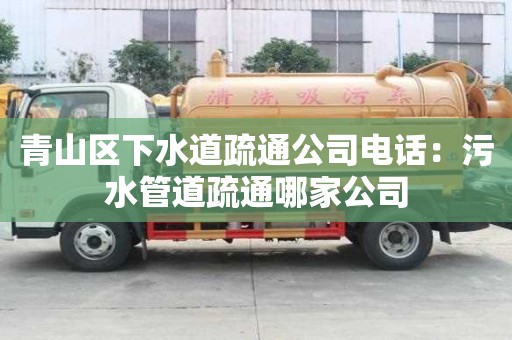 青山區下水道疏通公司電話：污水管道疏通哪家公司
