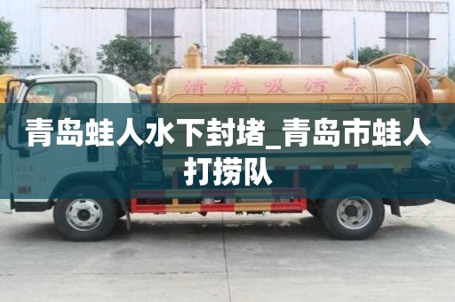 青島蛙人水下封堵_青島市蛙人打撈隊