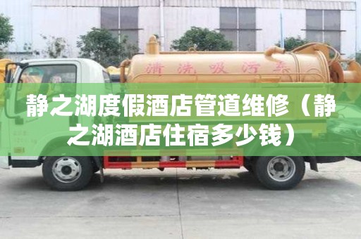 靜之湖度假酒店管道維修（靜之湖酒店住宿多少錢）