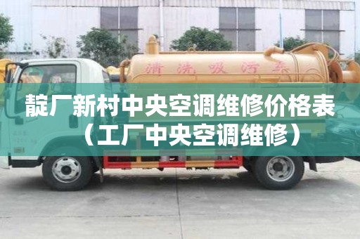 靛廠新村中央空調(diào)維修價(jià)格表（工廠中央空調(diào)維修）