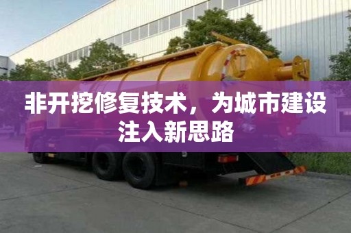 非開挖修復(fù)技術(shù)，為城市建設(shè)注入新思路