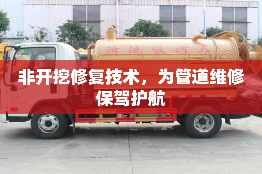 非開挖修復技術，為管道維修保駕護航