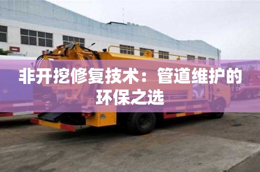 非開挖修復技術：管道維護的環保之選