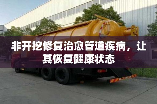非開挖修復治愈管道疾病，讓其恢復健康狀態