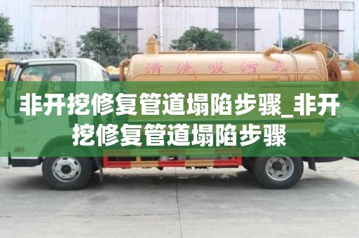非開挖修復管道塌陷步驟_非開挖修復管道塌陷步驟