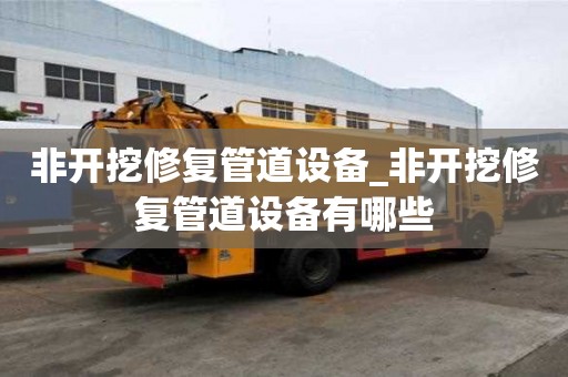 非開挖修復管道設備_非開挖修復管道設備有哪些