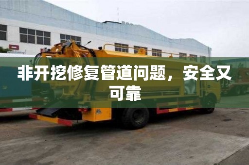 非開挖修復管道問題，安全又可靠