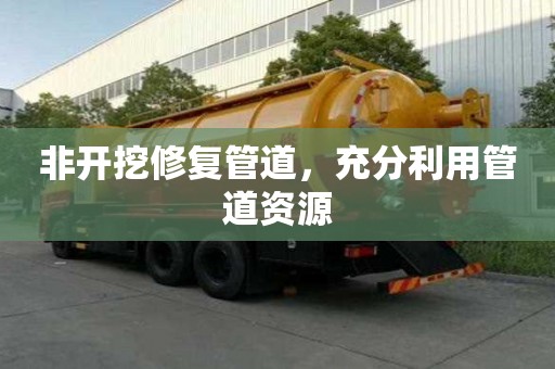 非開挖修復管道，充分利用管道資源