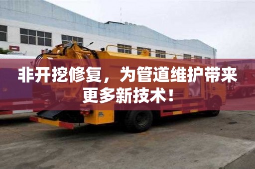 非開挖修復，為管道維護帶來更多新技術！