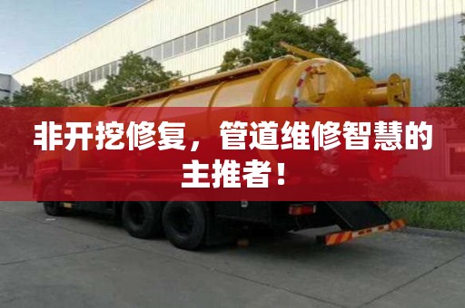 非開挖修復，管道維修智慧的主推者！