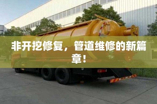 非開挖修復，管道維修的新篇章！