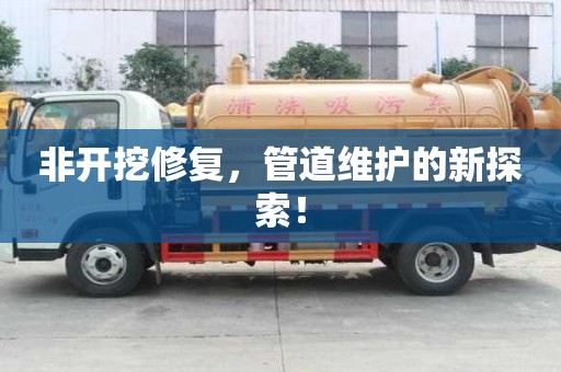 非開挖修復，管道維護的新探索！