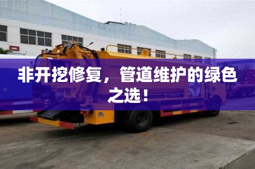 非開挖修復，管道維護的綠色之選！