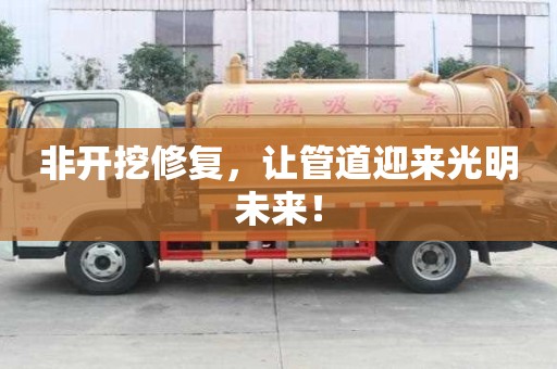 非開挖修復，讓管道迎來光明未來！