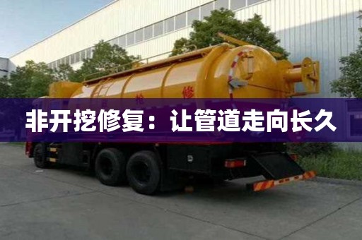 非開挖修復：讓管道走向長久
