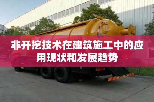 非開挖技術在建筑施工中的應用現狀和發展趨勢