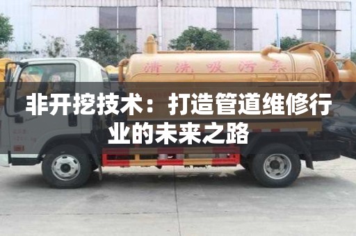 非開挖技術：打造管道維修行業的未來之路