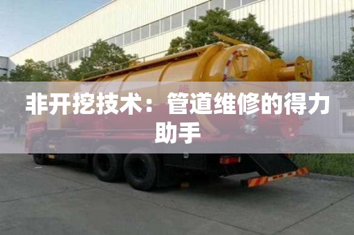 非開挖技術：管道維修的得力助手