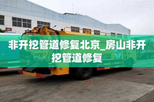 非開挖管道修復北京_房山非開挖管道修復