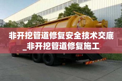 非開挖管道修復安全技術交底_非開挖管道修復施工
