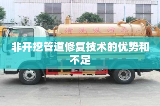 非開挖管道修復技術的優勢和不足