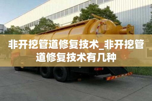 非開挖管道修復技術_非開挖管道修復技術有幾種