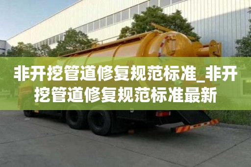非開挖管道修復(fù)規(guī)范標(biāo)準(zhǔn)_非開挖管道修復(fù)規(guī)范標(biāo)準(zhǔn)最新