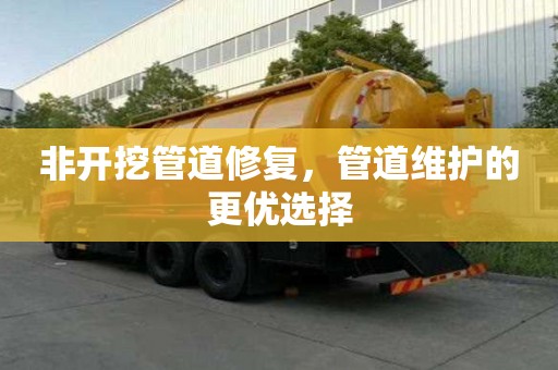 非開挖管道修復，管道維護的更優選擇