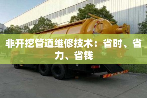 非開(kāi)挖管道維修技術(shù)：省時(shí)、省力、省錢(qián)