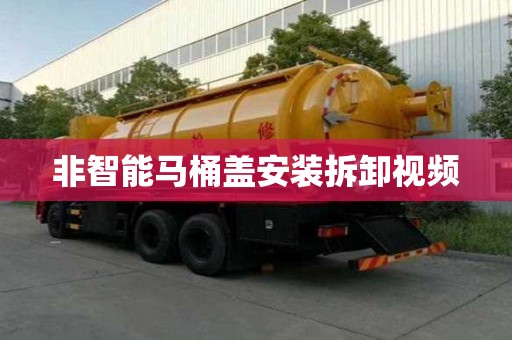非智能馬桶蓋安裝拆卸視頻