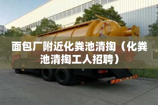面包廠附近化糞池清掏(化糞池清掏工人招聘) 面包廠附近化糞池清掏(化糞池清掏工人招聘)