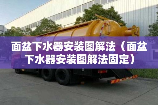 面盆下水器安裝圖解法（面盆下水器安裝圖解法固定）