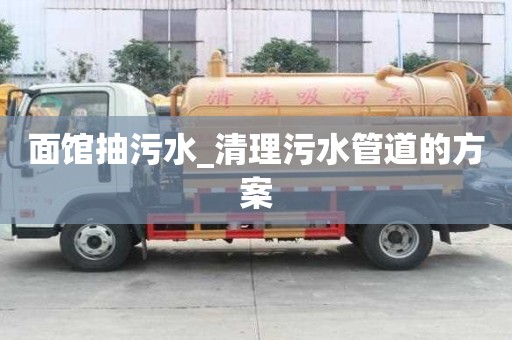 面館抽污水_清理污水管道的方案