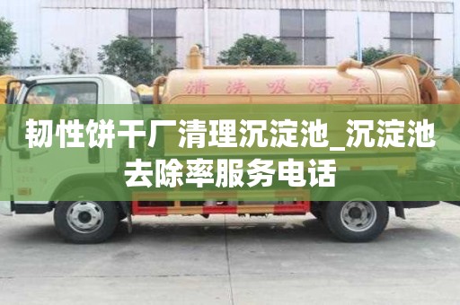 韌性餅干廠清理沉淀池_沉淀池去除率服務電話
