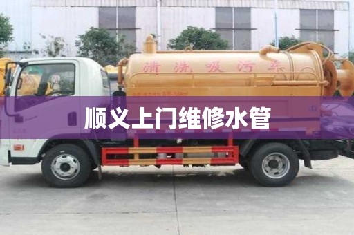 順義上門維修水管
