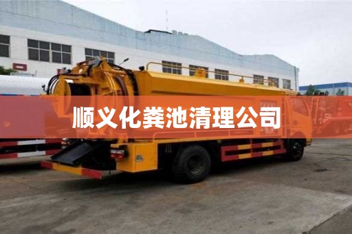 順義化糞池清理公司