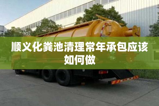 順義化糞池清理常年承包應該如何做