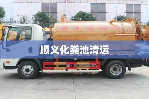 順義化糞池清運