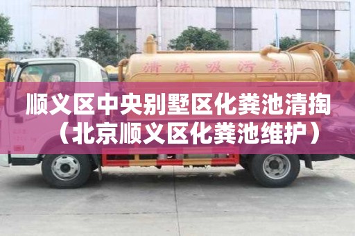 順義區中央別墅區化糞池清掏（北京順義區化糞池維護）