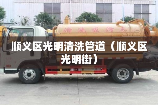 順義區(qū)光明清洗管道（順義區(qū)光明街）