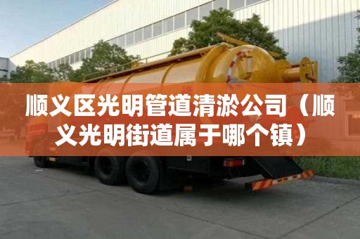 順義區光明管道清淤公司（順義光明街道屬于哪個鎮）
