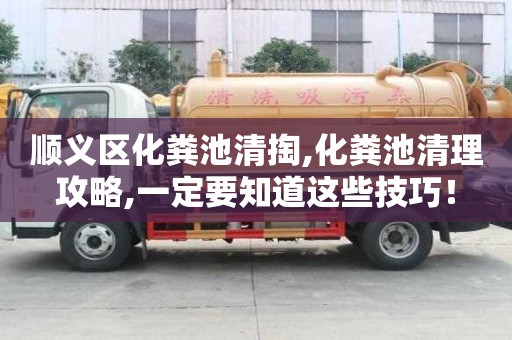 順義區(qū)化糞池清掏,化糞池清理攻略,一定要知道這些技巧！